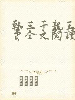 韩三千龙王令免费全文阅读