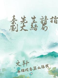 秦先生请指教短剧大结局