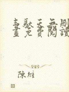 韦驮天无删减漫画免费阅读