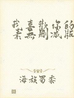 我喜欢你的信息素无删减版全文免费阅读txt