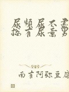 尿频尿不尽感觉总有尿意男性