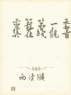 灵笼第一季13集在线观看