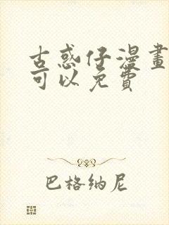 古惑仔漫画哪里可以免费