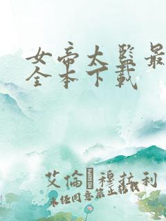 女帝太监最风流全本下载