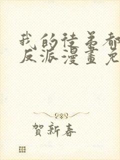 我的徒弟都是大反派漫画免费在线观看