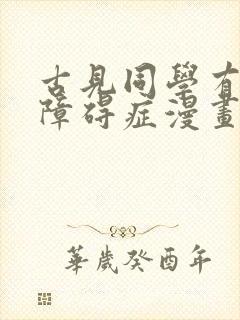 古见同学有交流障碍症漫画全集免费