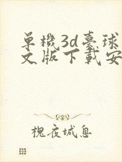 单机3d台球中文版下载安卓
