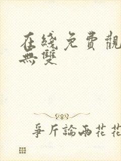 在线免费观看念无双