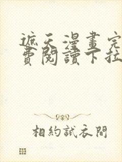 遮天漫画完整免费阅读下拉式六漫画