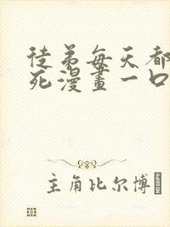 徒弟每天都想我死漫画一口气看完