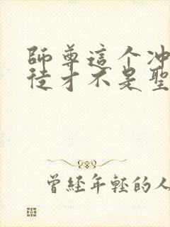 师尊这个冲师逆徒才不是圣子动漫在线观看