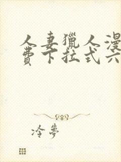 人妻猎人漫画免费下拉式六漫画