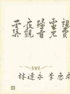 子夜归电视剧全集观看免费完整版