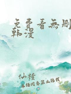 免费看无删减版韩漫