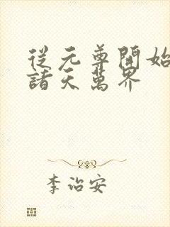 从元尊开始征服诸天万界