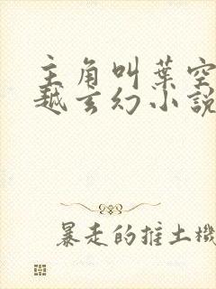 主角叫叶空的穿越玄幻小说