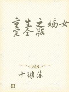 重生之嫡女祸妃完全版