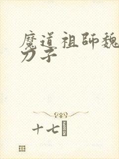 魔道祖师魏无羡刀子