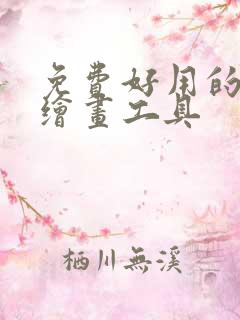 免费好用的ai绘画工具