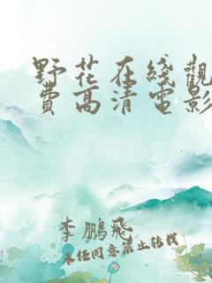 野花在线观看免费高清电影