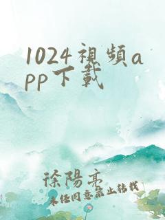 1024视频app下载