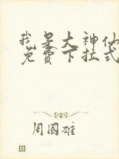 我是大神仙漫画免费下拉式36漫画