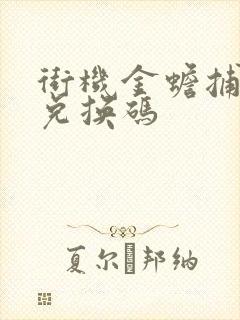 街机金蟾捕鱼2兑换码