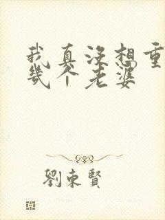 我真没想重生啊几个老婆