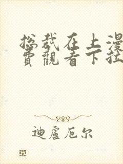 总裁在上漫画免费观看下拉式六漫画