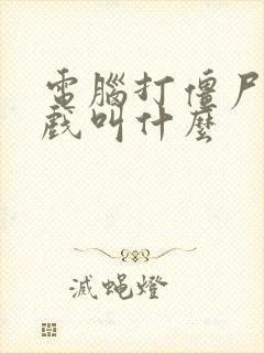 电脑打僵尸的游戏叫什么