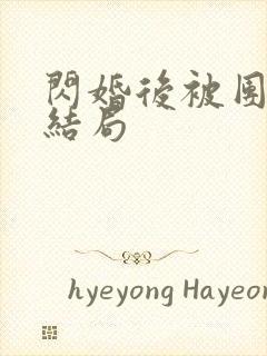 闪婚后被团宠大结局