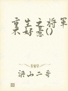 重生之将军夫人不好惹()