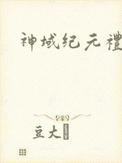 神域纪元礼包码