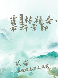 霍玦林语乔小说最新章节