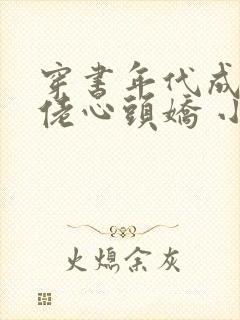 穿书年代成了大佬心头娇 小说