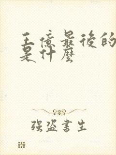 王亿最后的结局是什么