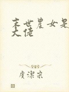 末世农女是全能大佬