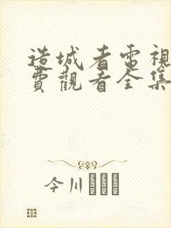 造城者电视剧免费观看全集完整版