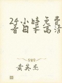 24小时免费观看日本高清