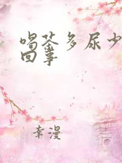 喝茶多尿少怎么回事