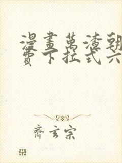 漫画万渣朝凰免费下拉式六