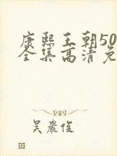 康熙王朝50集全集高清免费观看雍正王朝