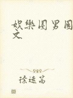 娱乐圈男团选秀文