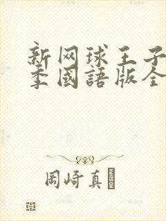 新网球王子第一季国语版全集