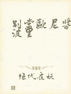 别当欧尼酱了美波里