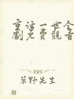 重活一世全集短剧免费观看