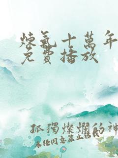 炼气十万年全集免费播放