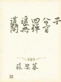 逍遥四公子笔趣阁无弹窗