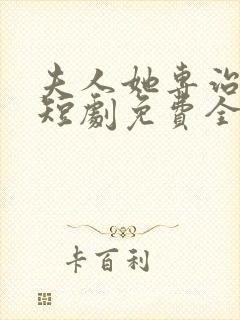 夫人她专治不服短剧免费全集