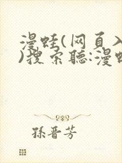 漫蛙(网页入口)搜索听:漫蛙manwa漫画登